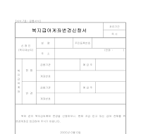 복지급여계좌변경신청서